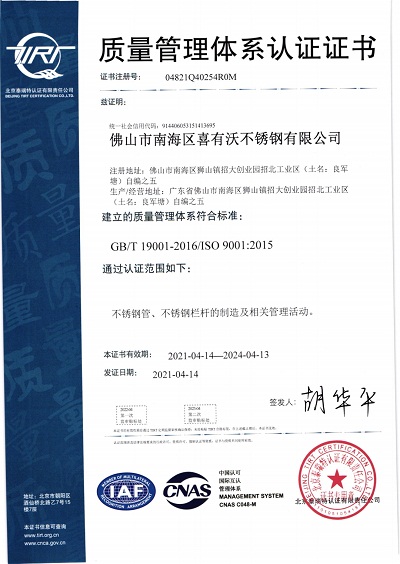 喜有沃不锈钢ISO9001认证证书