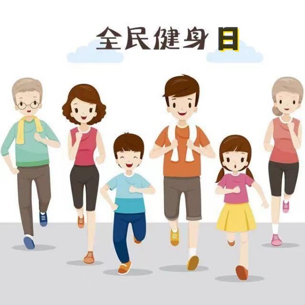 全民健身日